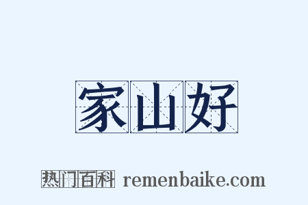 家山好是什么意思的图片